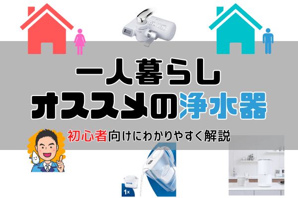 【手軽さ重視】一人暮らしにおすすめの浄水器2選！選び方をプロがわかりやすく解説