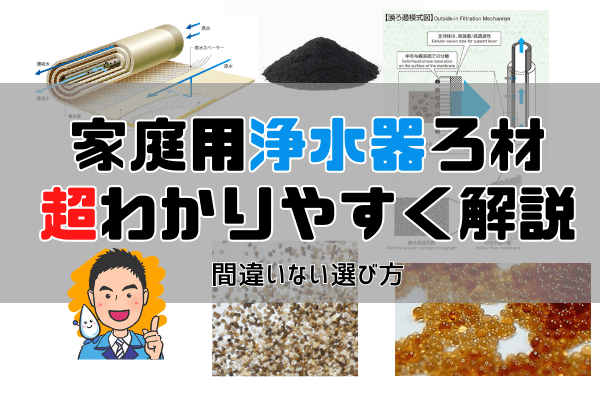 【簡単にわかる】家庭用浄水器のフィルターカートリッジ。ろ過材５選！