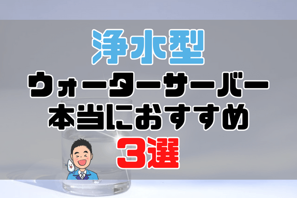 浄水型ウォーターサーバー本当におすすめ3選