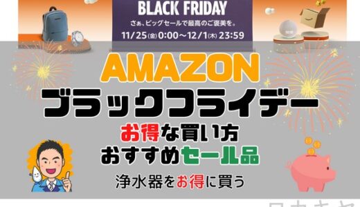【浄水器専門】Amazonブラックフライデー2022のおすすめセール品情報・お得な買い方まとめ