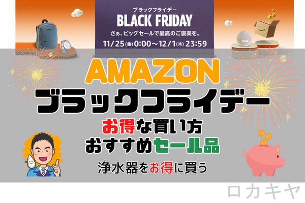 Amazonブラックフライデー2022