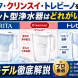 ブリタ・クリンスイ・トレビーノを比較｜ポット型浄水器はどれがいい？全モデル徹底解説【プロ厳選】