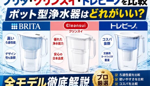 ブリタ・クリンスイ・トレビーノを比較｜ポット型浄水器はどれがいい？全モデル徹底解説【プロ厳選】
