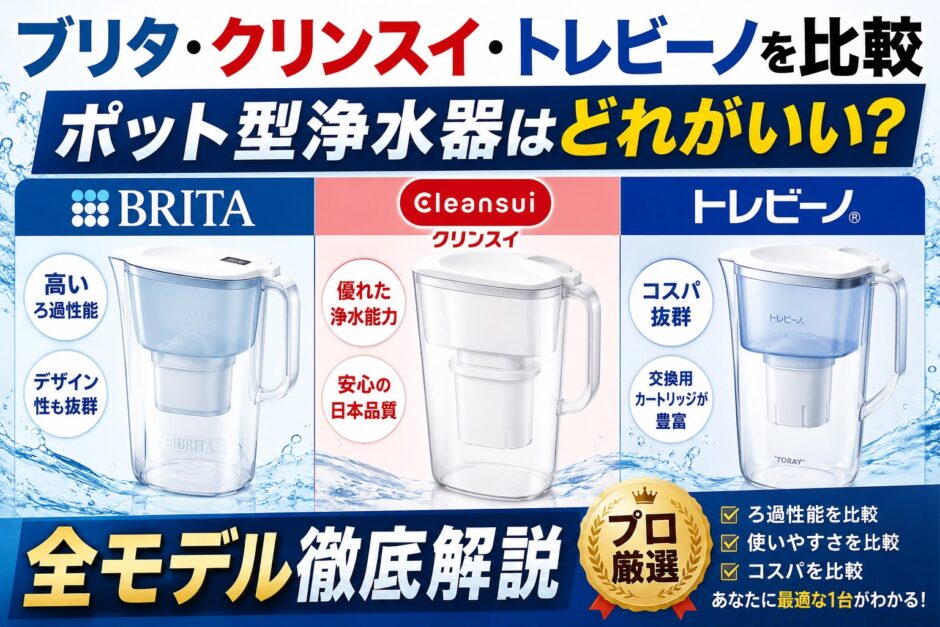 ブリタ・クリンスイ・トレビーノを比較｜ポット型浄水器はどれがいい？全モデル徹底解説【プロ厳選】