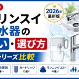 クリンスイ浄水器の違い・選び方【2026年｜全シリーズ比較】