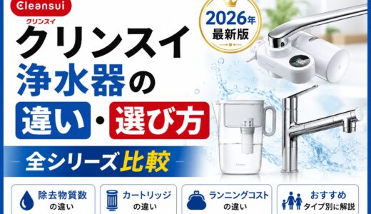 クリンスイ浄水器の違い・選び方【2026年｜全シリーズ比較】