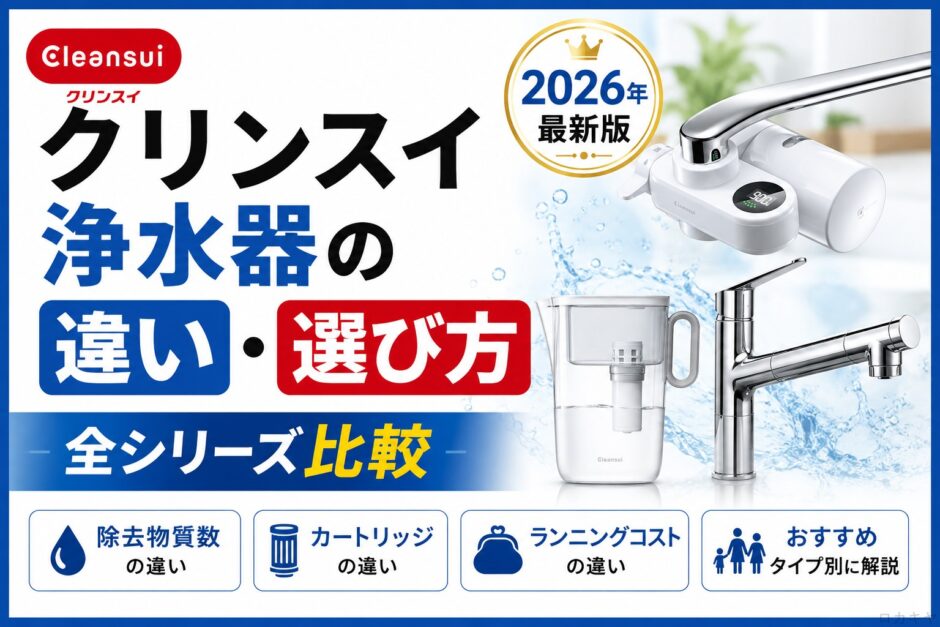 クリンスイ浄水器の違い・選び方【2026年｜全シリーズ比較】