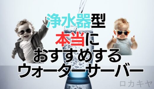 【結論】水処理のプロが本当におすすめする浄水型ウォーターサーバー4選。失敗しない選び方！