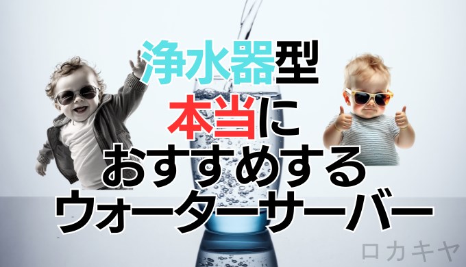 浄水器型本当におすすめするウォーターサ－バー