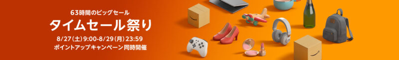 Amazonタイムセール祭り