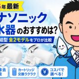 【2026年最新】パナソニック浄水器のおすすめは?蛇口直結型 全2モデルをプロが比較