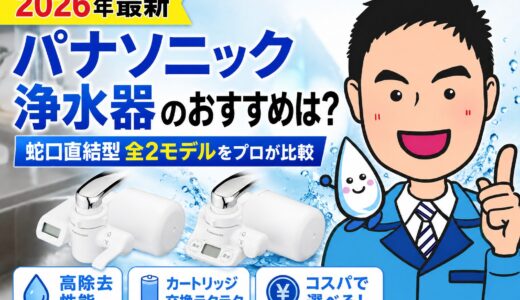 【2026年最新】パナソニック浄水器のおすすめは？蛇口直結型 全2モデルをプロが比較