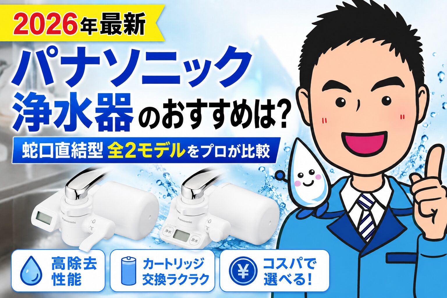 2026年最新】パナソニック浄水器のおすすめは？蛇口直結型 全2モデルを