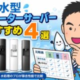 浄水型ウォーターサーバーおすすめ4選【2026年】水処理のプロが除去性能で比較