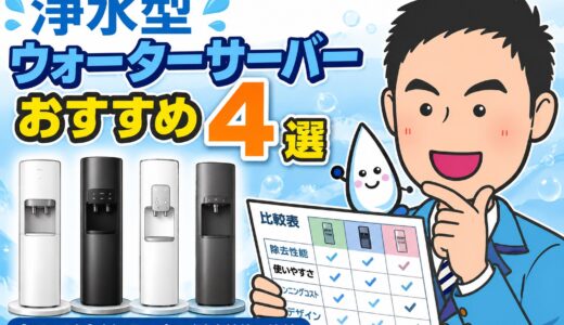 浄水型ウォーターサーバーおすすめ4選【2026年】水処理のプロが除去性能で比較