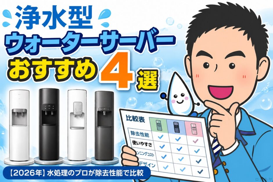 浄水型ウォーターサーバーおすすめ4選【2026年】水処理のプロが除去性能で比較