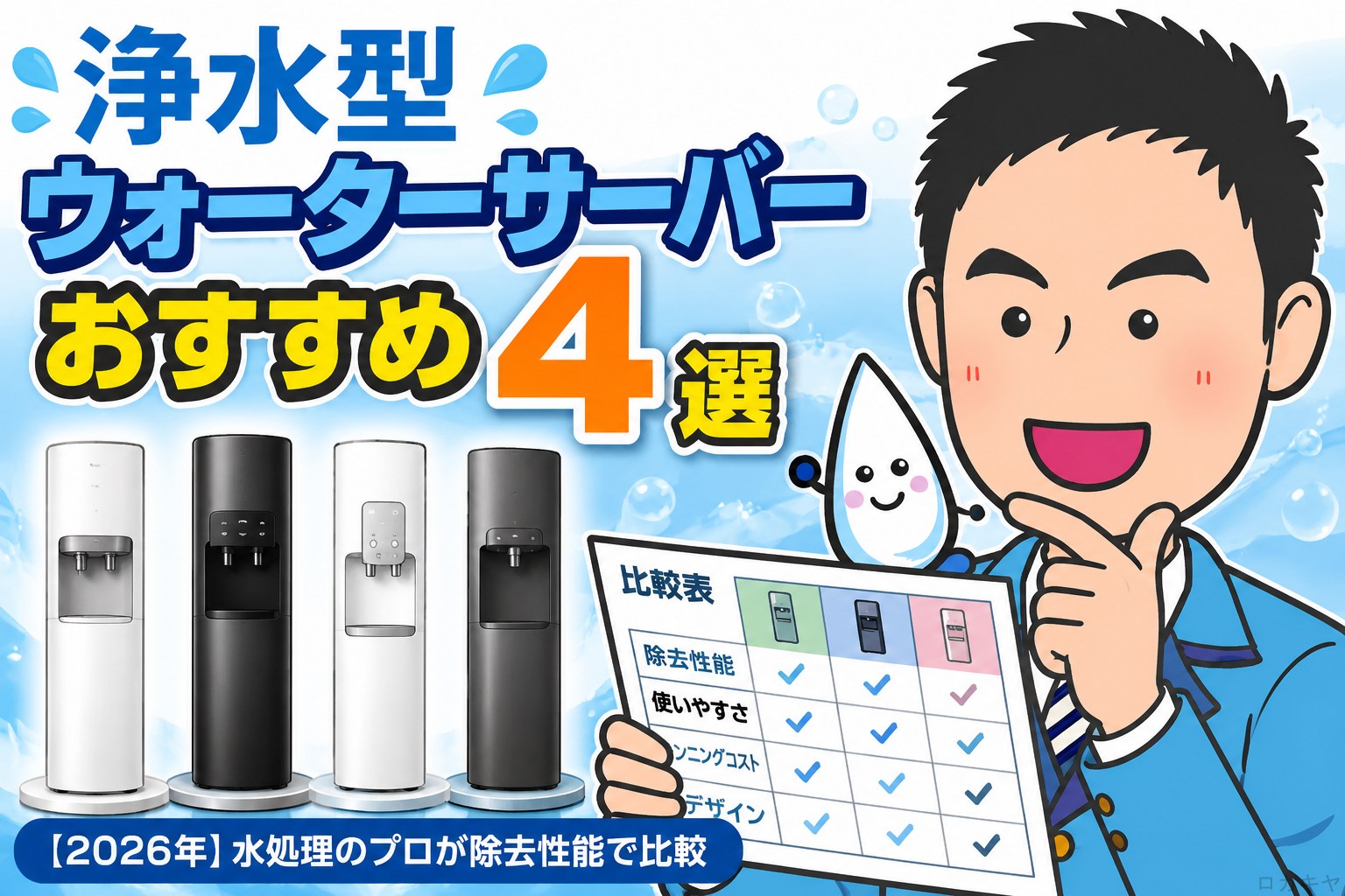 浄水型ウォーターサーバーおすすめ4選【2026年】水処理のプロが除去性能で比較