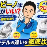 トレビーノはどれがいい?全モデルの違いをプロが比較【カセッティ他】