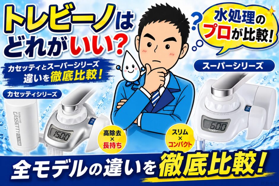 トレビーノはどれがいい?全モデルの違いをプロが比較【カセッティ他】