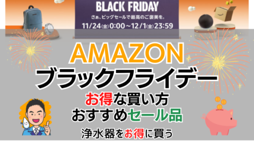 【浄水器専門】Amazonブラックフライデー2023のおすすめセール品情報・お得な買い方まとめ