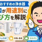 料理におすすめの浄水器|プロが用途別に選び方を解説