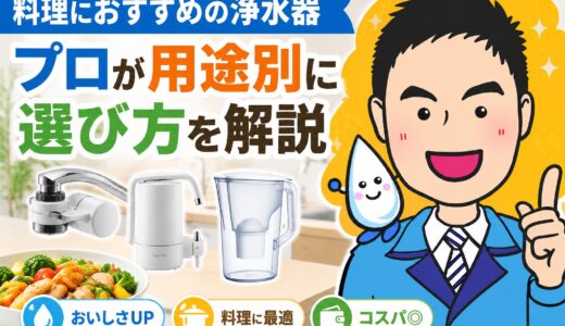 料理におすすめの浄水器｜プロが用途別に選び方を解説