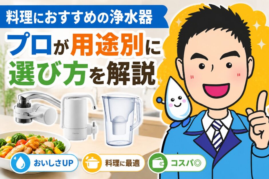 料理におすすめの浄水器｜プロが用途別に選び方を解説