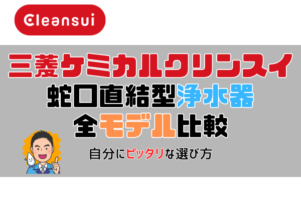 【2023年版】三菱ケミカルクリンスイ製浄水器(蛇口直結式）の全モデルの選び方を比較解説。