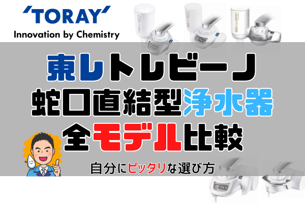 【2022年版】東レ製トレビーノ蛇口直結式浄水器の全モデル比較。超カンタンな選び方とおすすめ解説。