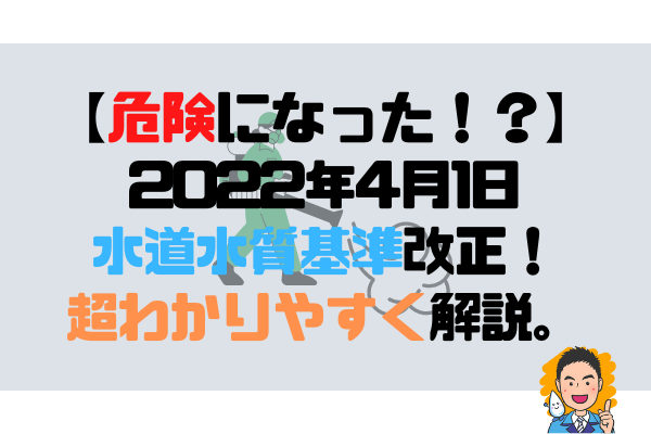 【危険になった！？】2022年4月1日水道水質基準改正！農薬基準とおすすめの浄水器を超わかりやすく解説。