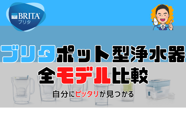 【これで選ぶ】ブリタポット型浄水器全モデルをまとめ比較解説。おすすめモデルも。