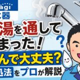 タカギ浄水器にお湯を通してしまった!飲んで大丈夫?対処法をプロが解説