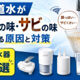 水道水が鉄の味・サビの味がする原因と対策|浄水器4選