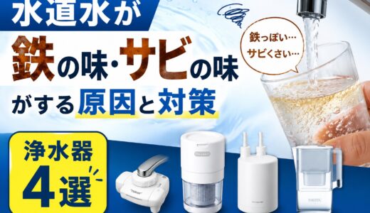 水道水が鉄の味・サビの味がする原因と対策｜浄水器4選