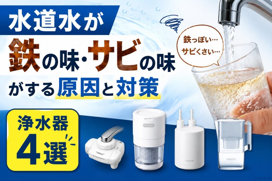 水道水が鉄の味・サビの味がする原因と対策｜浄水器4選