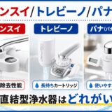 クリンスイ/トレビーノ/パナ比較｜蛇口直結型浄水器はどれがいい?