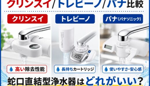 クリンスイ/トレビーノ/パナ比較｜蛇口直結型浄水器はどれがいい?