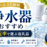 ふるさと納税 浄水器おすすめ|還元率で選ぶ返礼品【2026年最新】