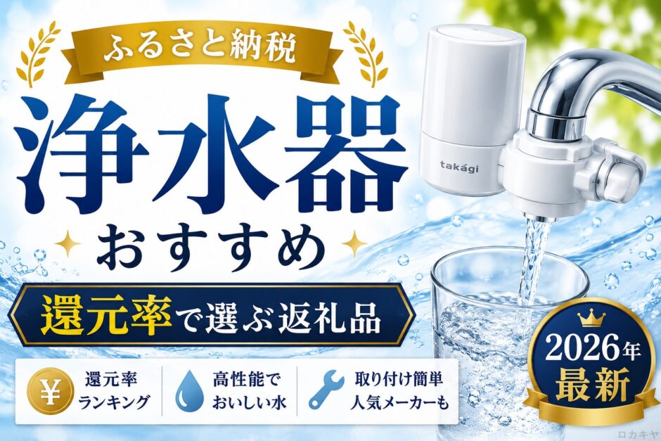 ふるさと納税 浄水器おすすめ｜還元率で選ぶ返礼品【2026年最新】