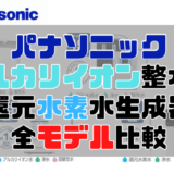 【2022年版】Panasonic整水器全モデルを比較。口コミとおすすめモデル。