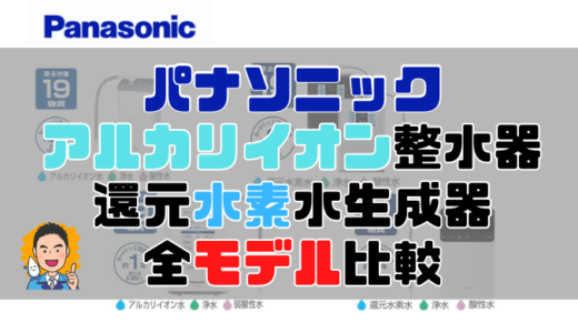 【2023年版】おすすめのPanasonic整水器と各モデルの性能を比較。気になる口コミはどう？