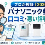 パナソニック整水器の口コミ・悪い評判は本当？プロが検証【2026】