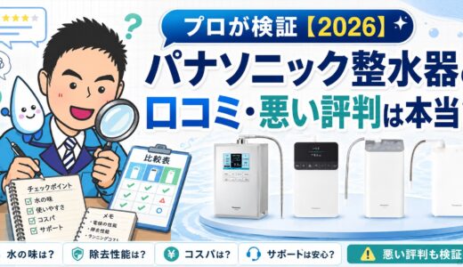 パナソニック整水器の口コミ・悪い評判は本当？プロが検証【2026】