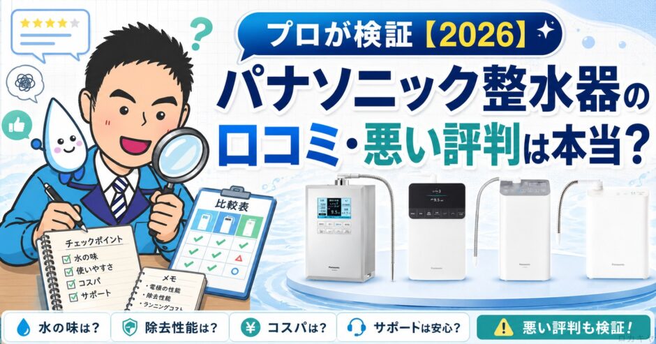 パナソニック整水器の口コミ・悪い評判は本当？プロが検証【2026】