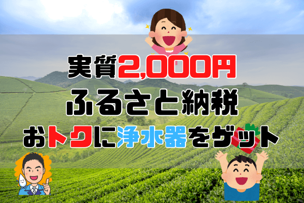 【みんなやってる】ふるさと納税で浄水器をお得に手に入れる方法【実質2,000円】