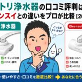 ニトリ浄水器の口コミ評判は?クリンスイとの違いをプロが比較【2026年】