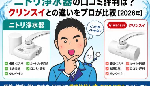 ニトリ浄水器の口コミ評判は？クリンスイとの違いをプロが比較【2026年】
