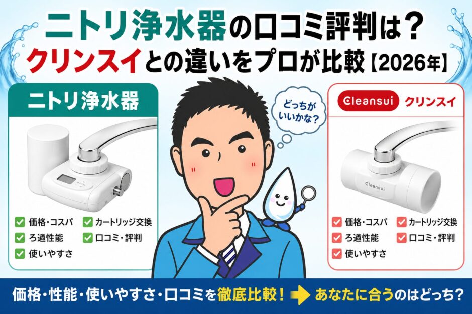 ニトリ浄水器の口コミ評判は？クリンスイとの違いをプロが比較【2026年】