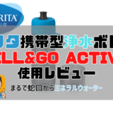 ブリタ携帯ボトル型浄水器fill&go Active（フィルアンドゴーアクティブ）レビュー。口コミやメリット・デメリットも。