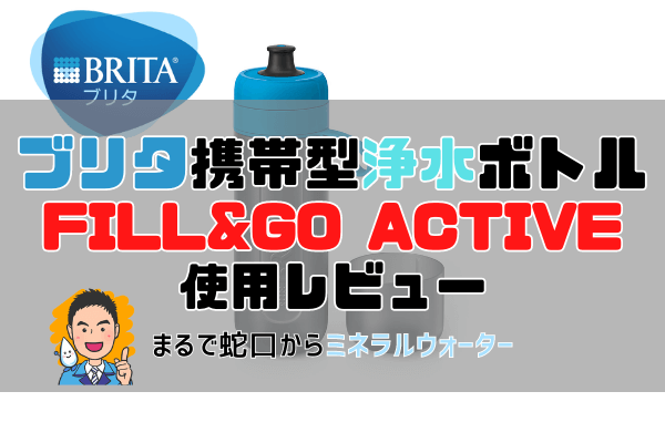 ブリタ携帯ボトル型浄水器fill&go Active（フィルアンドゴーアクティブ）レビュー。口コミやメリット・デメリットも。